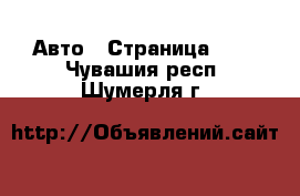  Авто - Страница 101 . Чувашия респ.,Шумерля г.